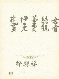 我伊蒂丝女皇漫画免费观看奇妙漫画