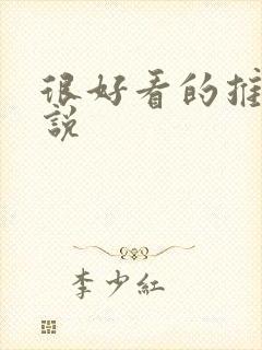 很好看的推理小说