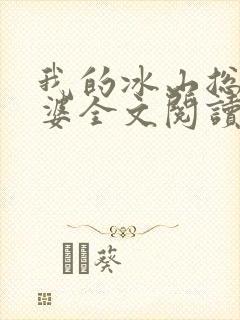 我的冰山总裁老婆全文阅读