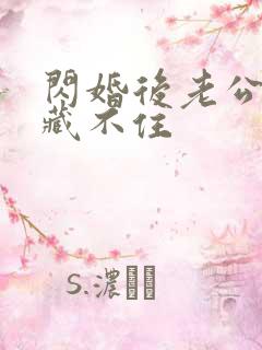 闪婚后老公马甲藏不住