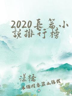 2020长篇小说排行榜