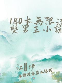 180本无限流双男主小说推荐