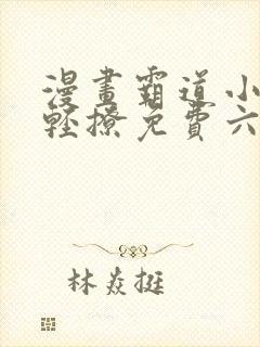 漫画霸道小叔请轻撩免费六漫画