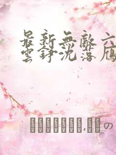最新无敌六皇子云铮沈落雁