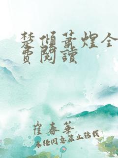 楚倾萧煜全文免费阅读