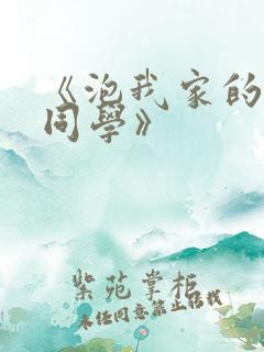 《泡我家的黑田同学》