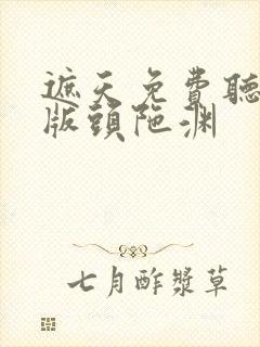 遮天免费听完整版头陀渊