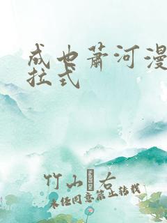 成也萧河漫画下拉式