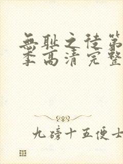 无耻之徒第十一季高清完整版