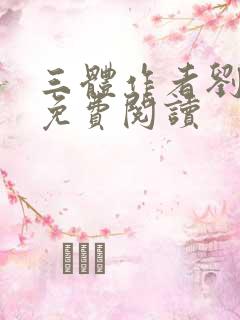 三体作者刘慈欣免费阅读