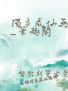 独步成仙无弹窗_笔趣阁