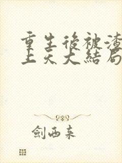 重生后被渣男宠上天大结局短剧在线观看