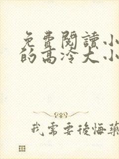 免费阅读小说我的高冷大小姐在线阅读全文