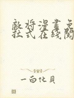 敌将漫画免费下拉式在线阅读