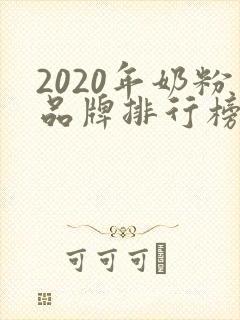2020年奶粉品牌排行榜前十名