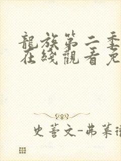 龙族第二季动漫在线观看免费全集高