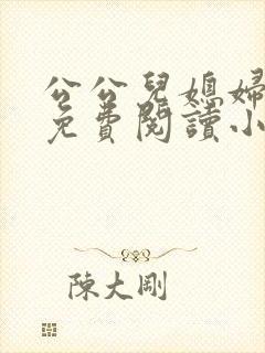 公公儿媳妇秦雨免费阅读小说