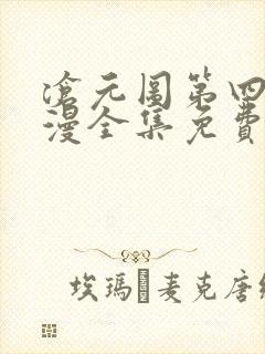 沧元图第四季动漫全集免费观看高清