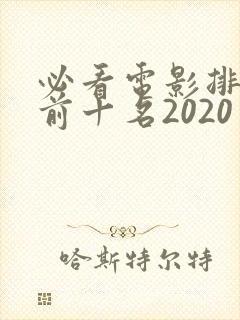 必看电影排行榜前十名2020