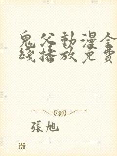 鬼父动漫全集在线播放免费观看