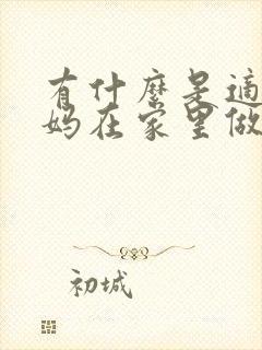 有什么是适合宝妈在家里做的工作