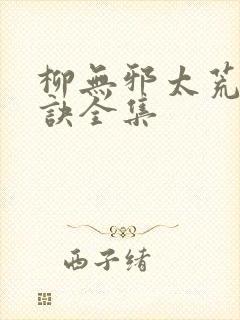 柳无邪太荒吞天诀全集