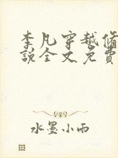 李凡穿越修仙小说全文免费阅读