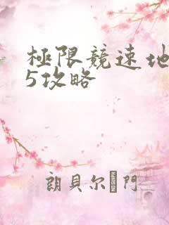 极限竞速地平线5攻略