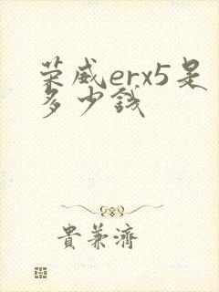 荣威erx5是多少钱