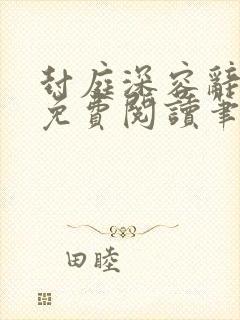 封庭深容辞全文免费阅读笔趣阁