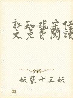 许知砚宋佳初全文免费阅读