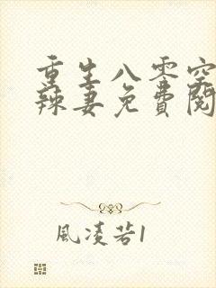 重生八零空间小辣妻免费阅读全文