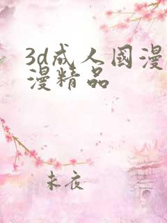 3d成人国漫动漫精品