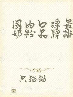 国内口碑最好的奶粉品牌排行