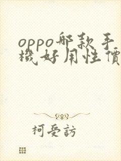 oppo哪款手机好用性价比高