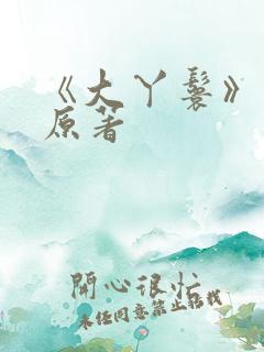 《大丫鬟》小说原著