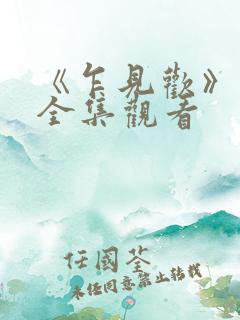 《乍见欢》短剧全集观看