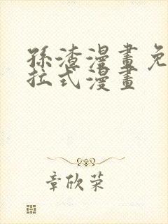 孙渣漫画免费下拉式漫画