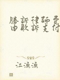 胜诉律师费可以由败诉支付吗