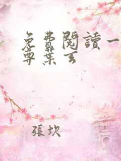 免费阅读一剑独尊叶玄