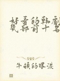 好看的韩剧推荐几部前十名