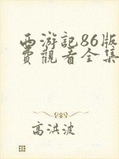 西游记86版免费观看全集在线观看