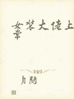 女装大佬上班日常