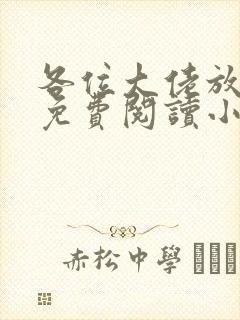 各位大佬放了我免费阅读小说