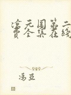 沧元图第二季免费全集在线观看