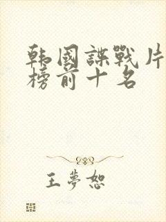 韩国谍战片排行榜前十名