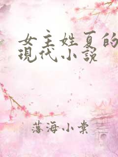 女主姓夏的所有现代小说