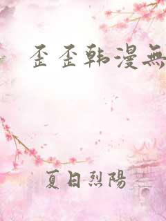 歪歪韩漫无删减