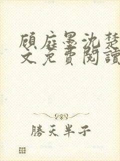 顾庭墨沈楚意全文免费阅读