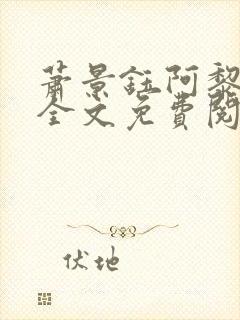 萧景钰阿黎小说全文免费阅读